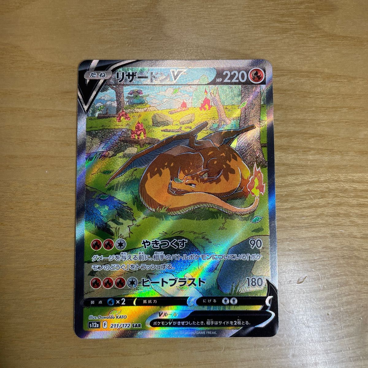 SAR 美品】リザードンV SAR ポケモンカード 211/172 VSTAR SAR 美品】リザードンV SAR ポケモンカード 211/172 VSTAR