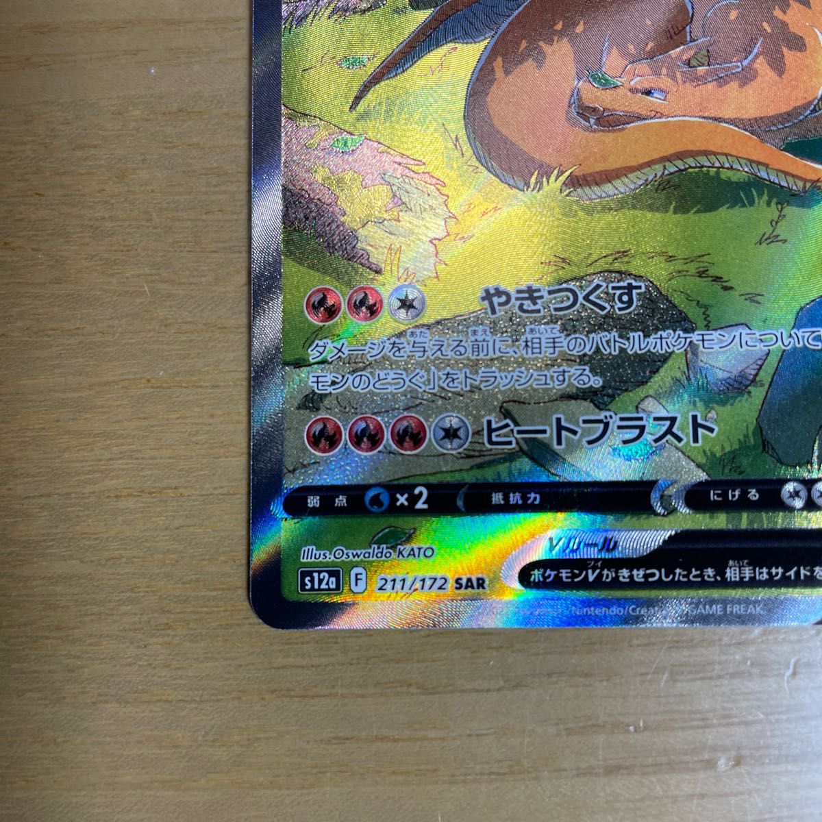 SAR 美品】リザードンV SAR ポケモンカード 211/172 VSTAR SAR 美品】リザードンV SAR ポケモンカード 211/172 VSTAR