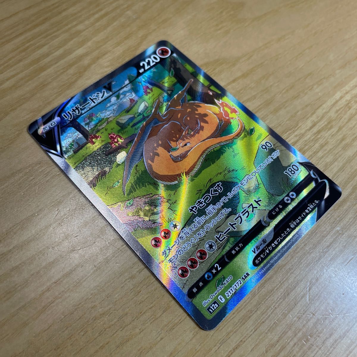 SAR 美品】リザードンV SAR ポケモンカード 211/172 VSTAR SAR 美品】リザードンV SAR ポケモンカード 211/172 VSTAR