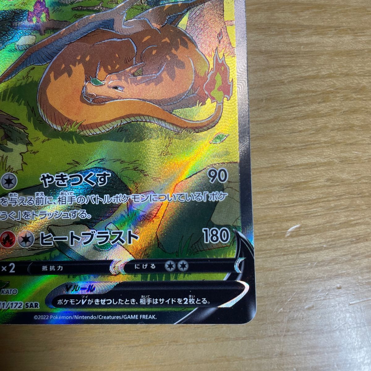 SAR 美品】リザードンV SAR ポケモンカード 211/172 VSTAR SAR 美品】リザードンV SAR ポケモンカード 211/172 VSTAR
