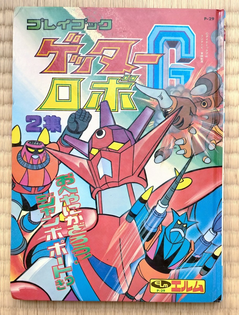  книга с картинками Play книжка Getter Robo G 2 сборник L m прекрасный товар Nagai Gou телевизор книга с картинками ... Showa Retro Showa восток .getter robo Getter Robo TOEI