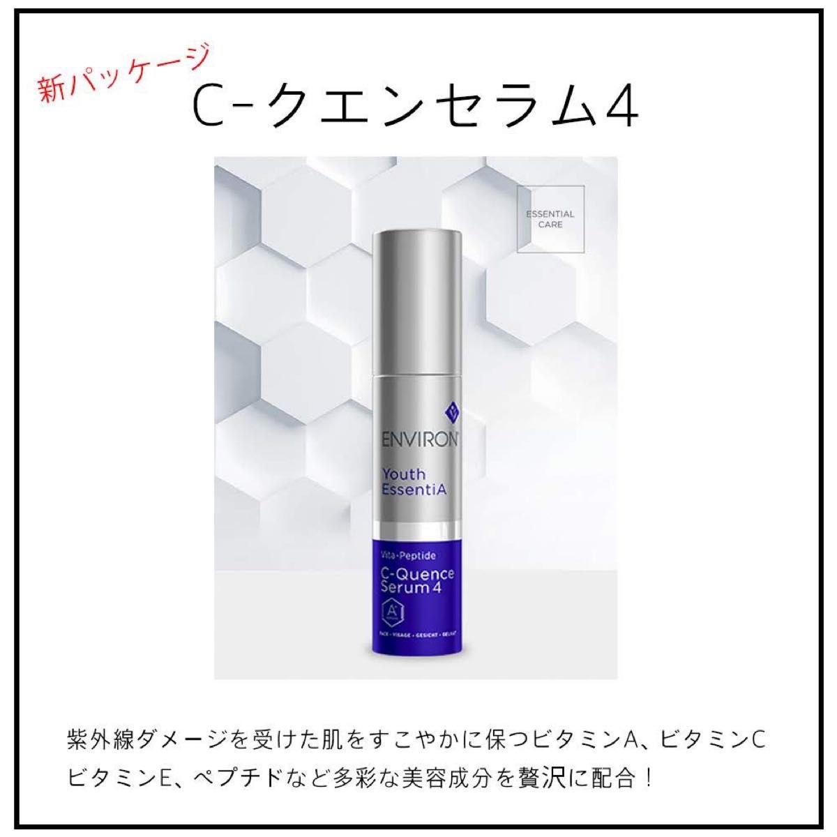 キャンペーンもお見逃しなく ENVIRON エンビロン Cクエンスクリーム