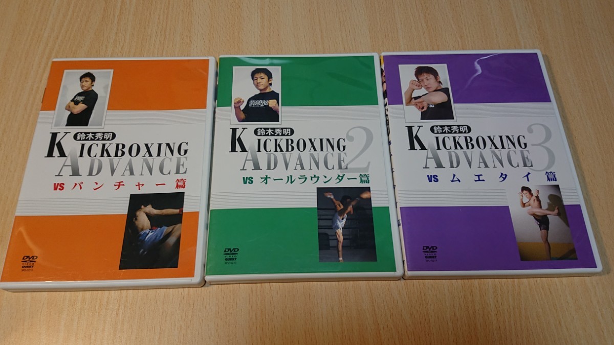 鈴木秀明 KICKBOXING ADVANCE 1(VSパンチャー篇)、2(オールラウンダー扁)、3(ムエタイ篇) DVD3本セット（株式会社クエスト）