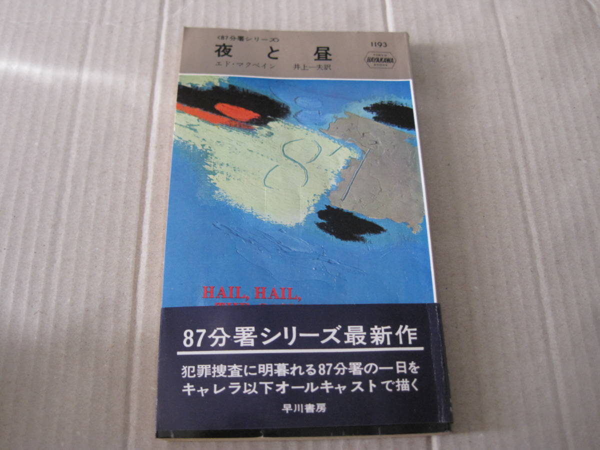 ★夜と昼　エド・マクベイン作　ハヤカワポケットミステリイ　1193　昭和48年発行　初版　中古　同梱歓迎　送料185円_画像1