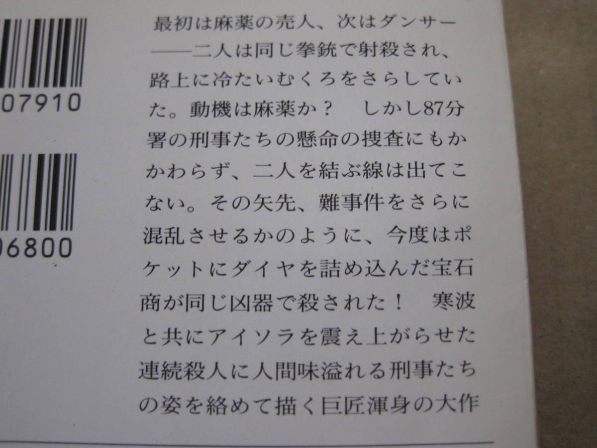 ★凍った街　エド・マクベイン作　ハヤカワ文庫　HM　初版　中古　同梱歓迎　送料185円_画像4