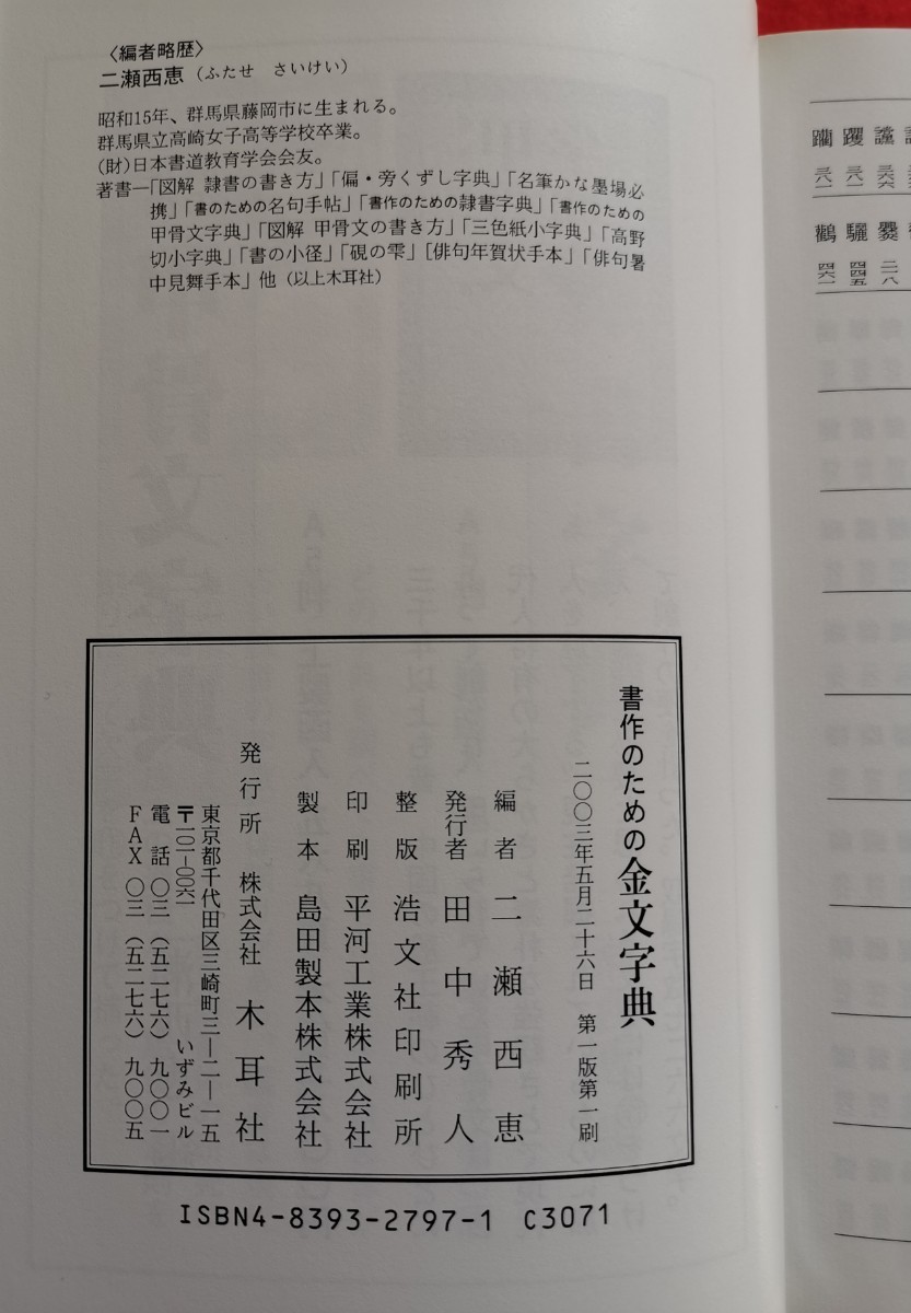 書作のための金文字典 二瀬西恵編 未使用保管品 2003年5月発行 木耳社 の画像9