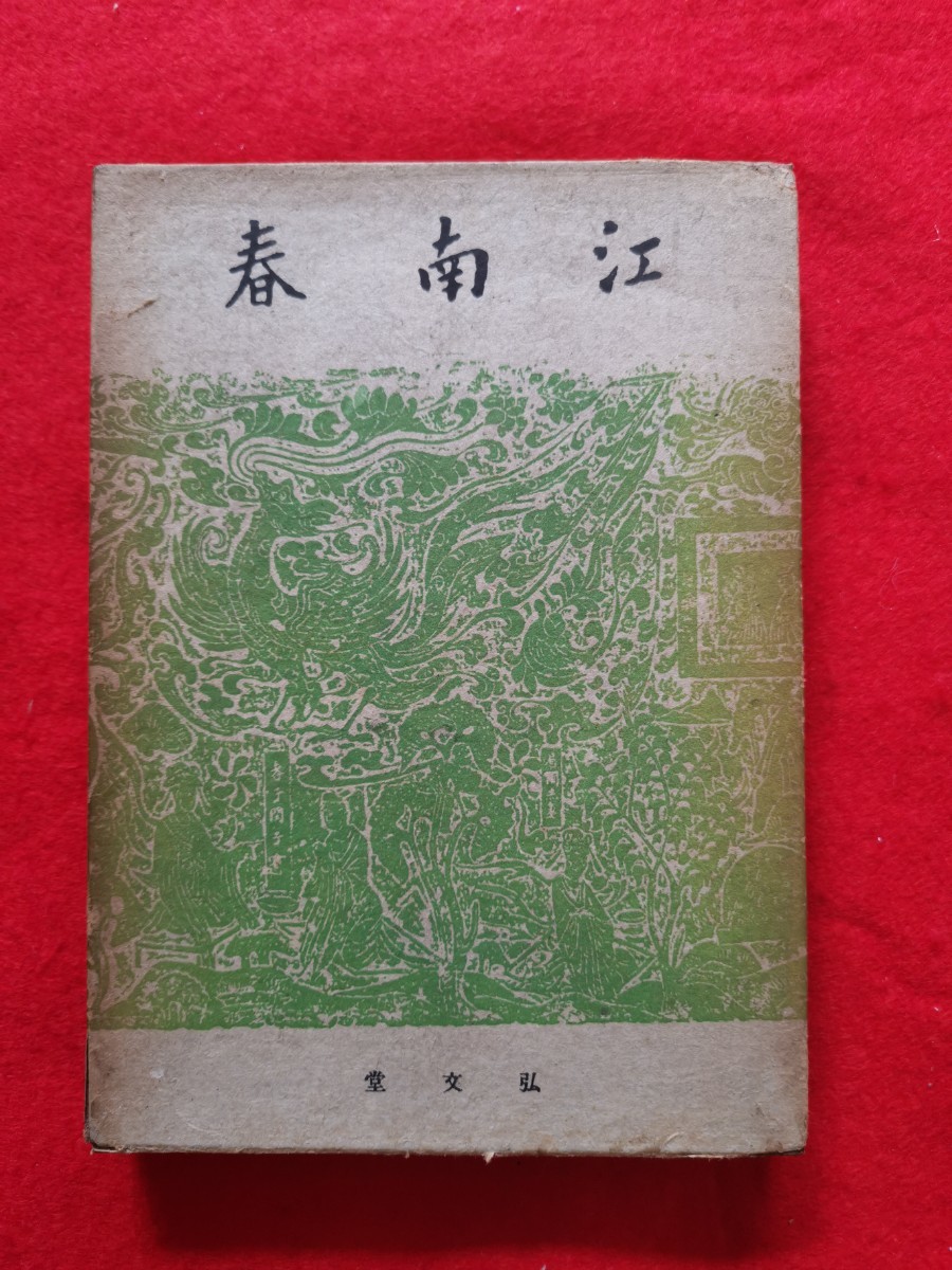 週間売れ筋 江南春 青木正児著 翁方綱書(タイトル)昭和16年11月発行