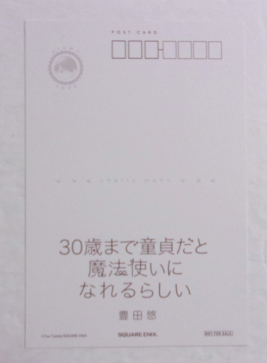 【イラストカード】 30歳まで童貞だと魔法使いになれるらしい コミックス購入特典 豊田悠/SQUARE ENIX 非売品 チェリまほ 検イラストカードの画像2