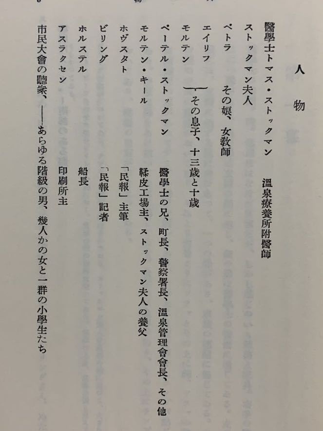 民衆の敵　イプセン／作　竹山道雄／訳　岩波文庫