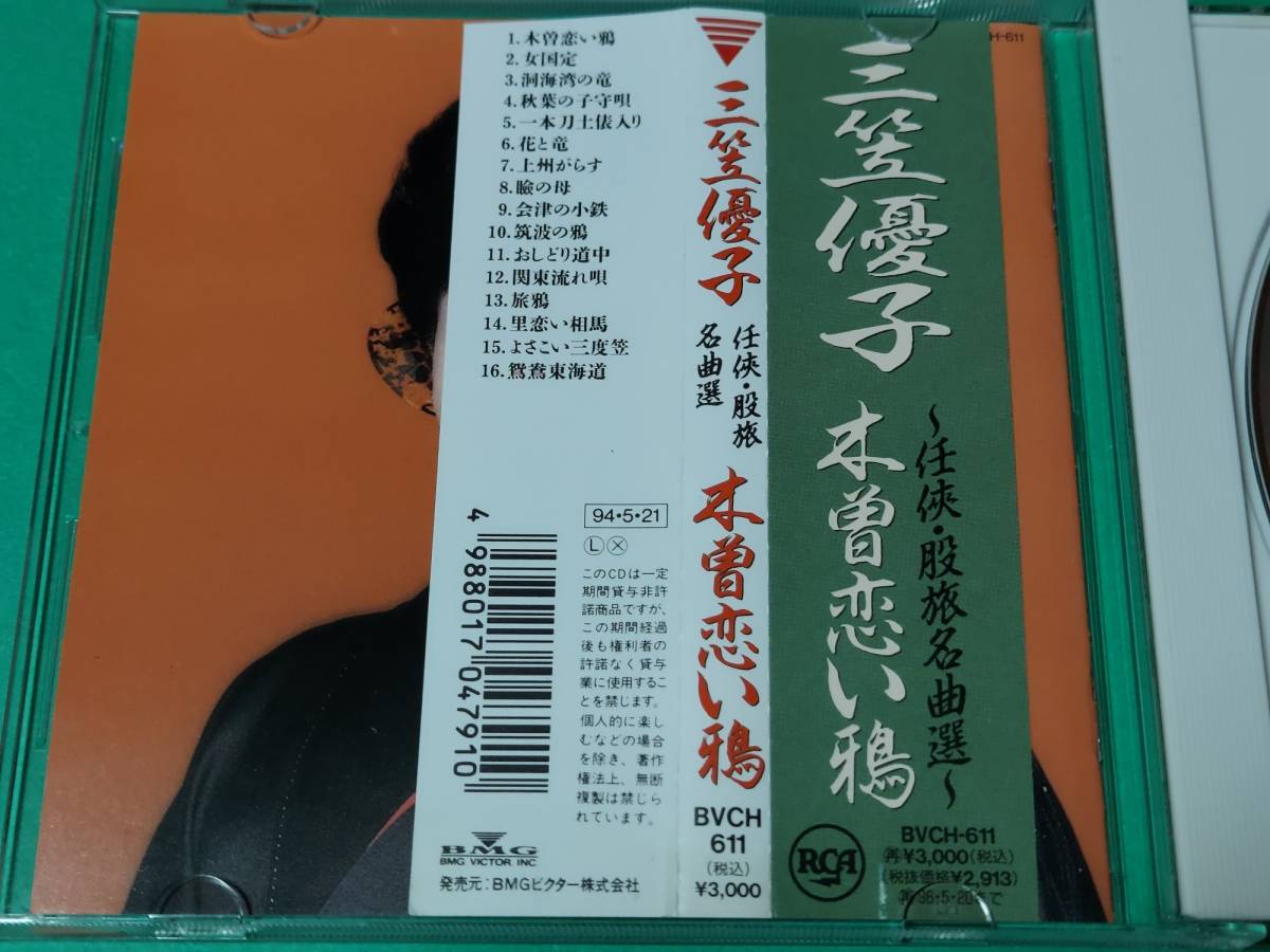 C 三笠優子 / 木曽恋い鴉 中古 送料4枚まで185円_画像3