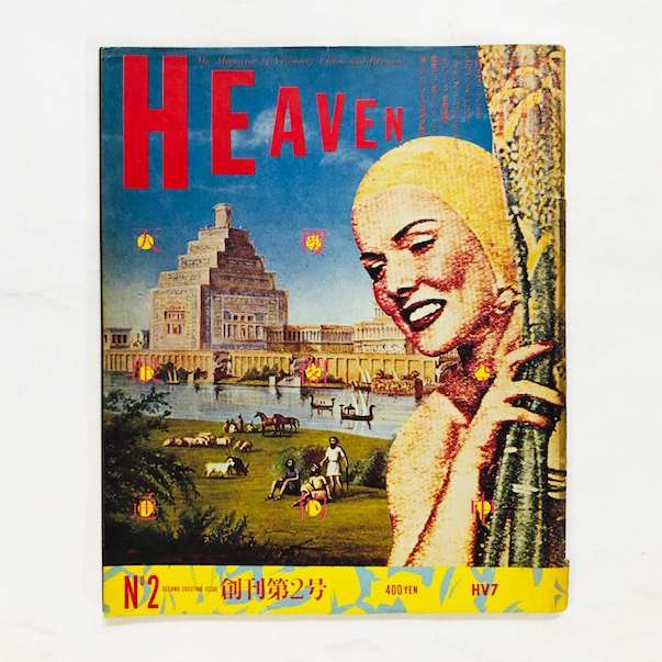 超稀少！80年代雑誌『HEAVEN』全9号揃え / デザイン・羽良多平吉