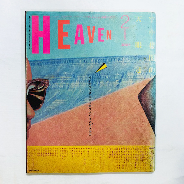 超稀少！80年代雑誌『HEAVEN』全9号揃え / デザイン・羽良多平吉