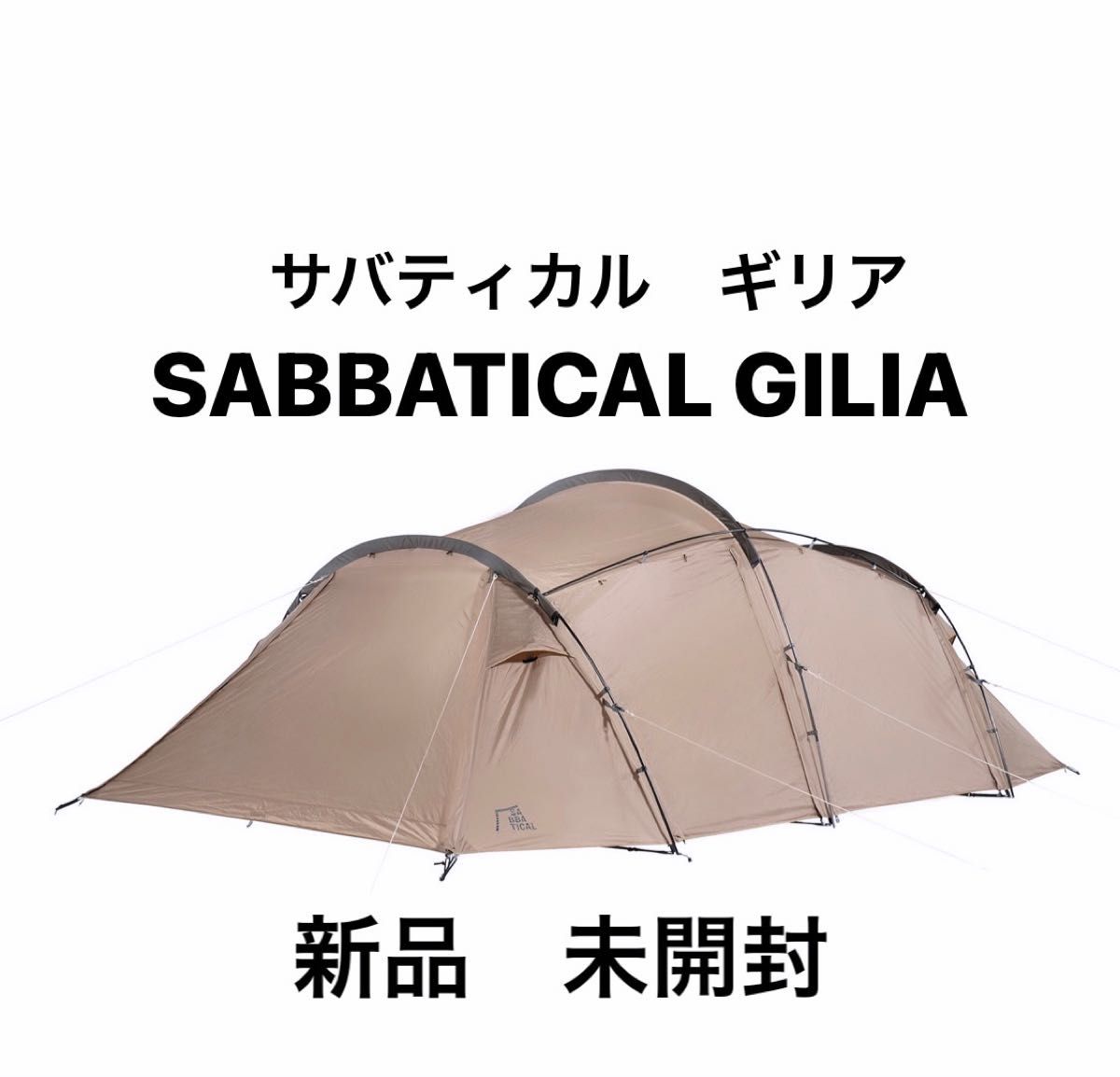 買取案内 【新品未開封】サバティカル ギリア sabbatical gilia テント