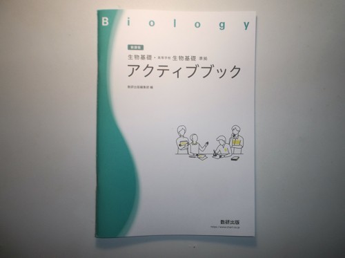 生物基礎・高等学校生物基礎 準拠 アクティブブック　数研出版　_画像1