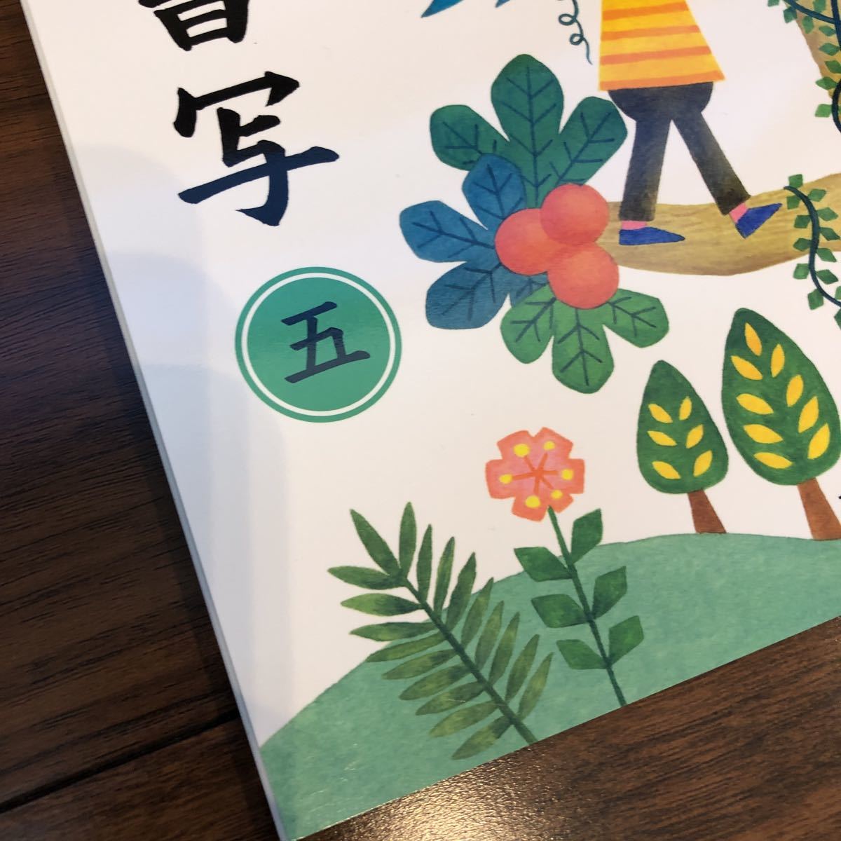 【新しい書写　五】東京書籍　教科書　小学5年生_画像3