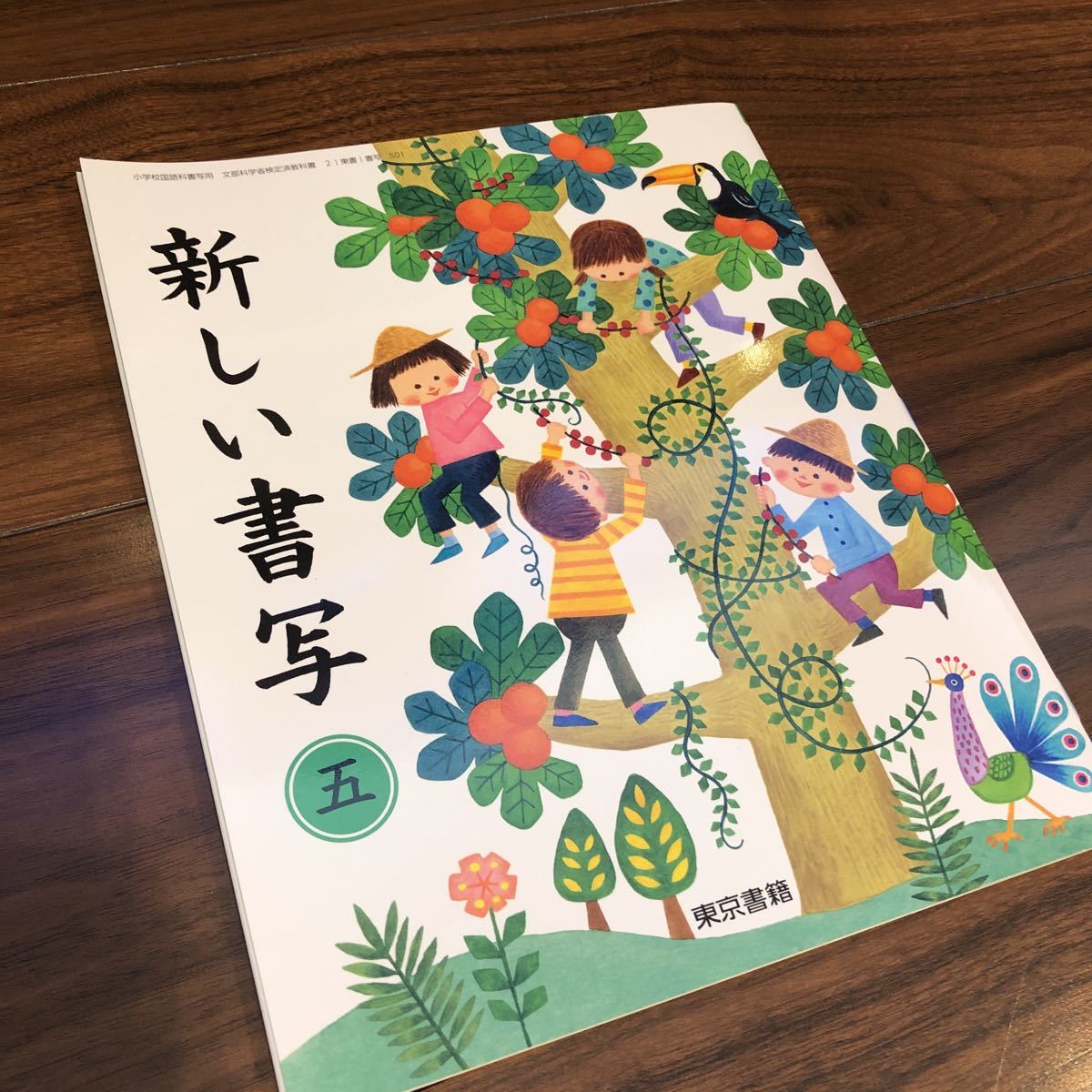 【新しい書写　五】東京書籍　教科書　小学5年生_画像1