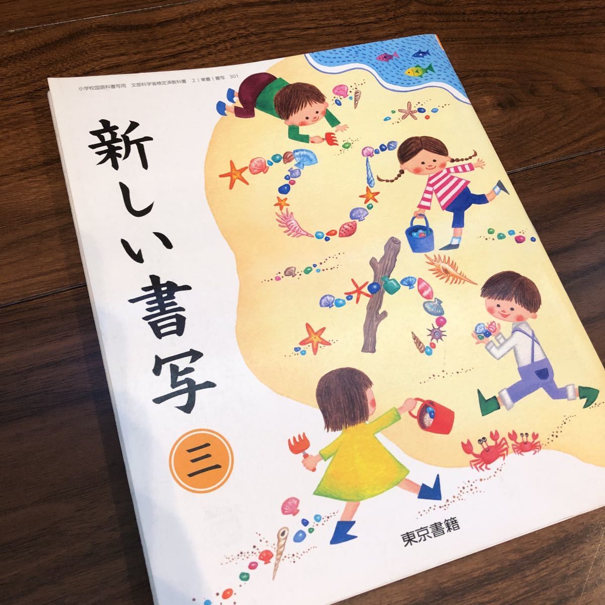 【新しい書写　3】東京書籍　教科書　小学3年生_画像1