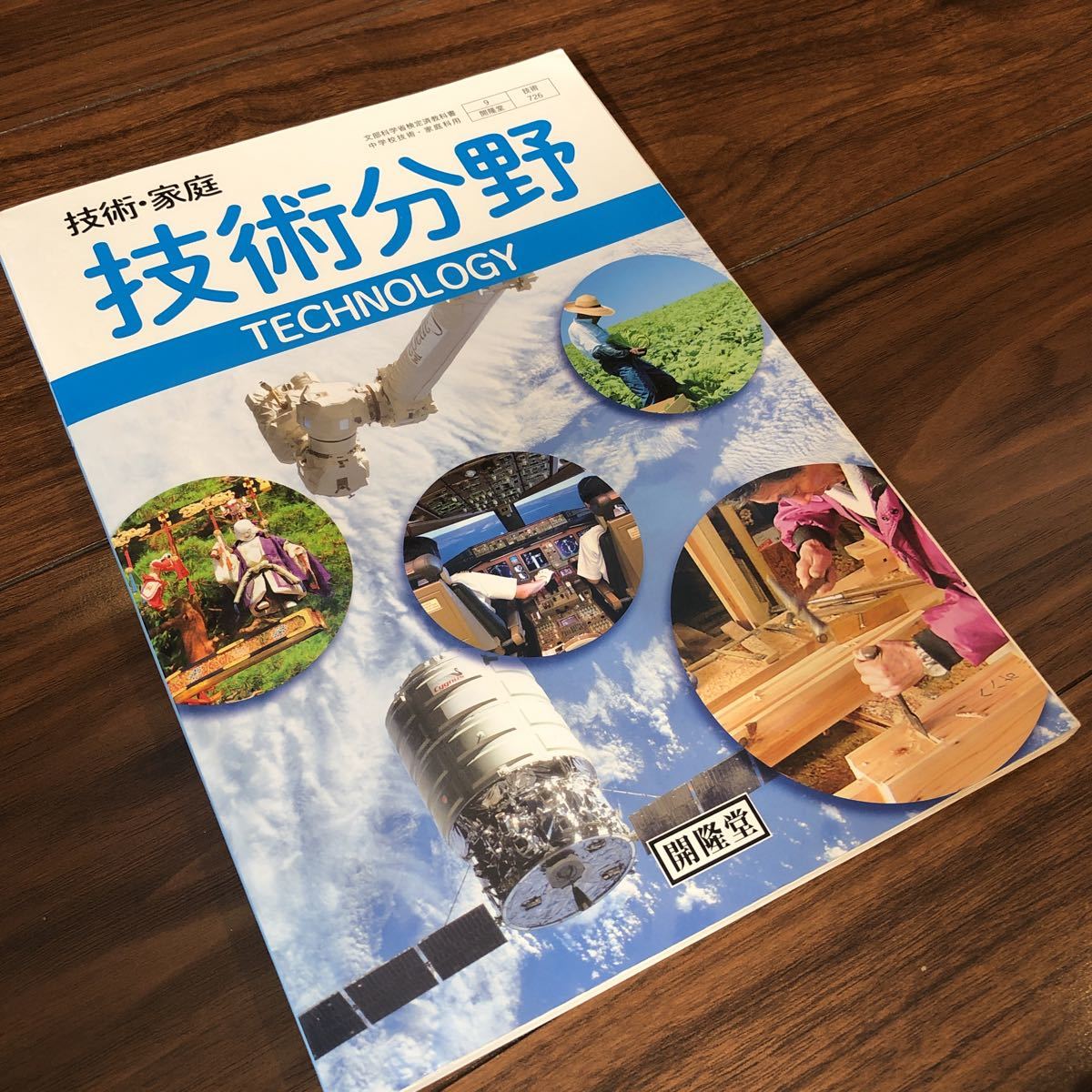 【技術、家庭　技術分野】開隆堂　教科書　中学1.2.3年生_画像1