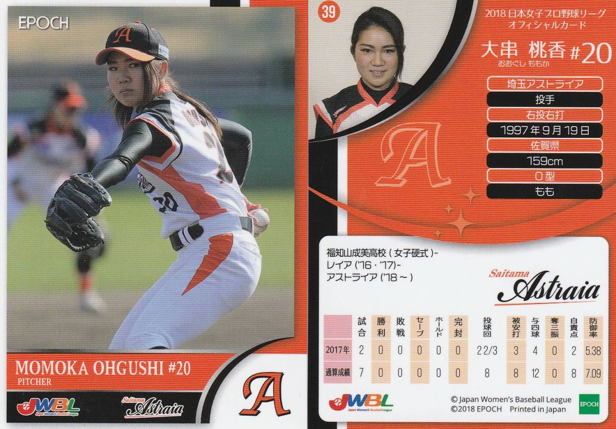 2018　女子野球　大串桃香　【39】　埼玉アストライア　レギュラーカード　JWBL　※同梱可　注意事項必読_画像1