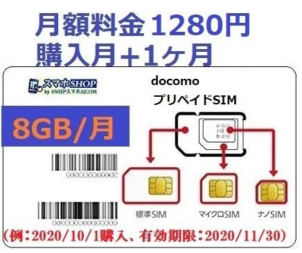 【prepaid SIM】8GB/月★購入月無料+1ヶ月★プリペイドdocomoデータ通信SIM