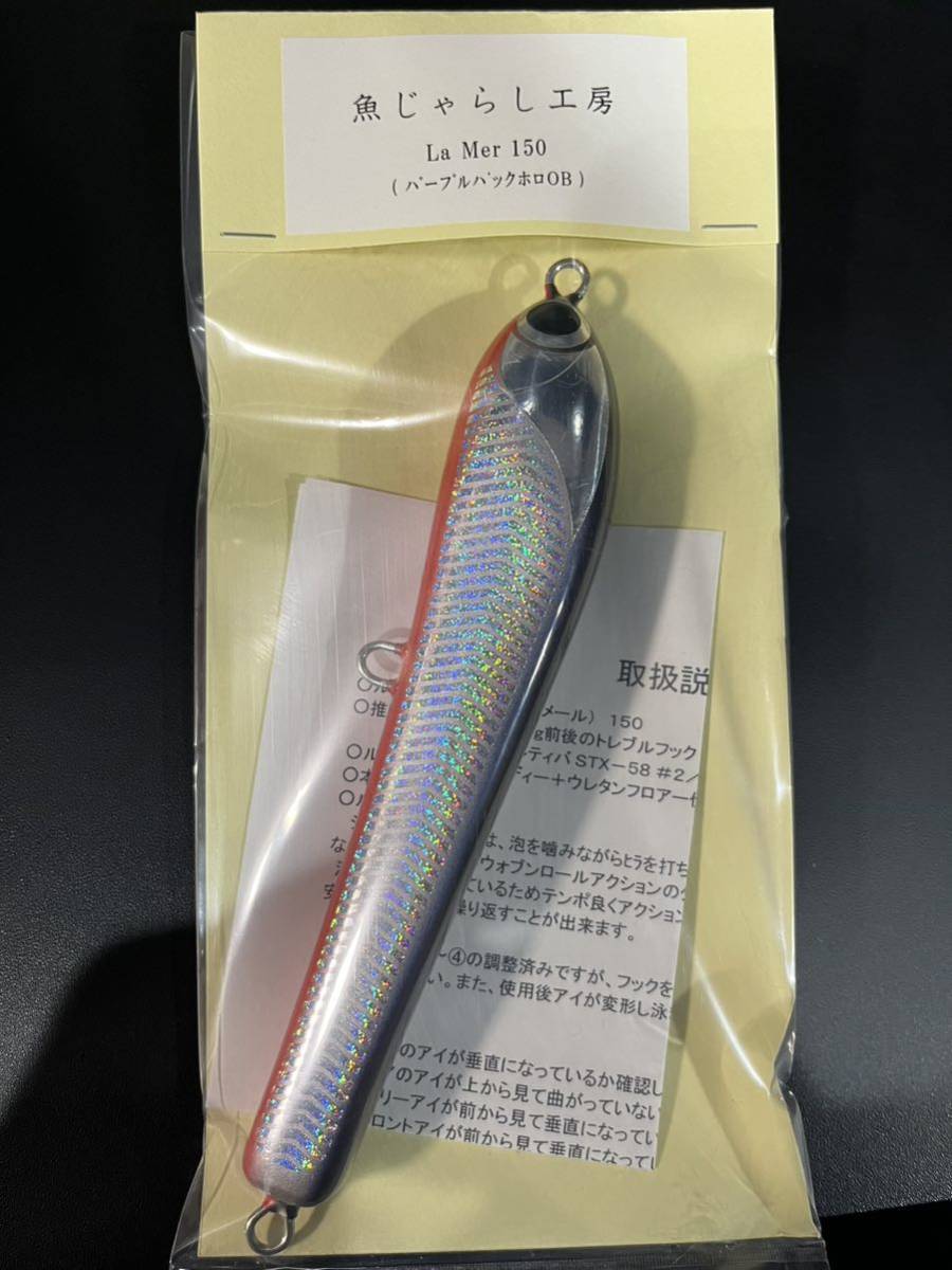 【新品未開封】魚じゃらし工房 ラメール La Mer 150mm 検) キャスティング、ヒラマサ、ブリ_画像1