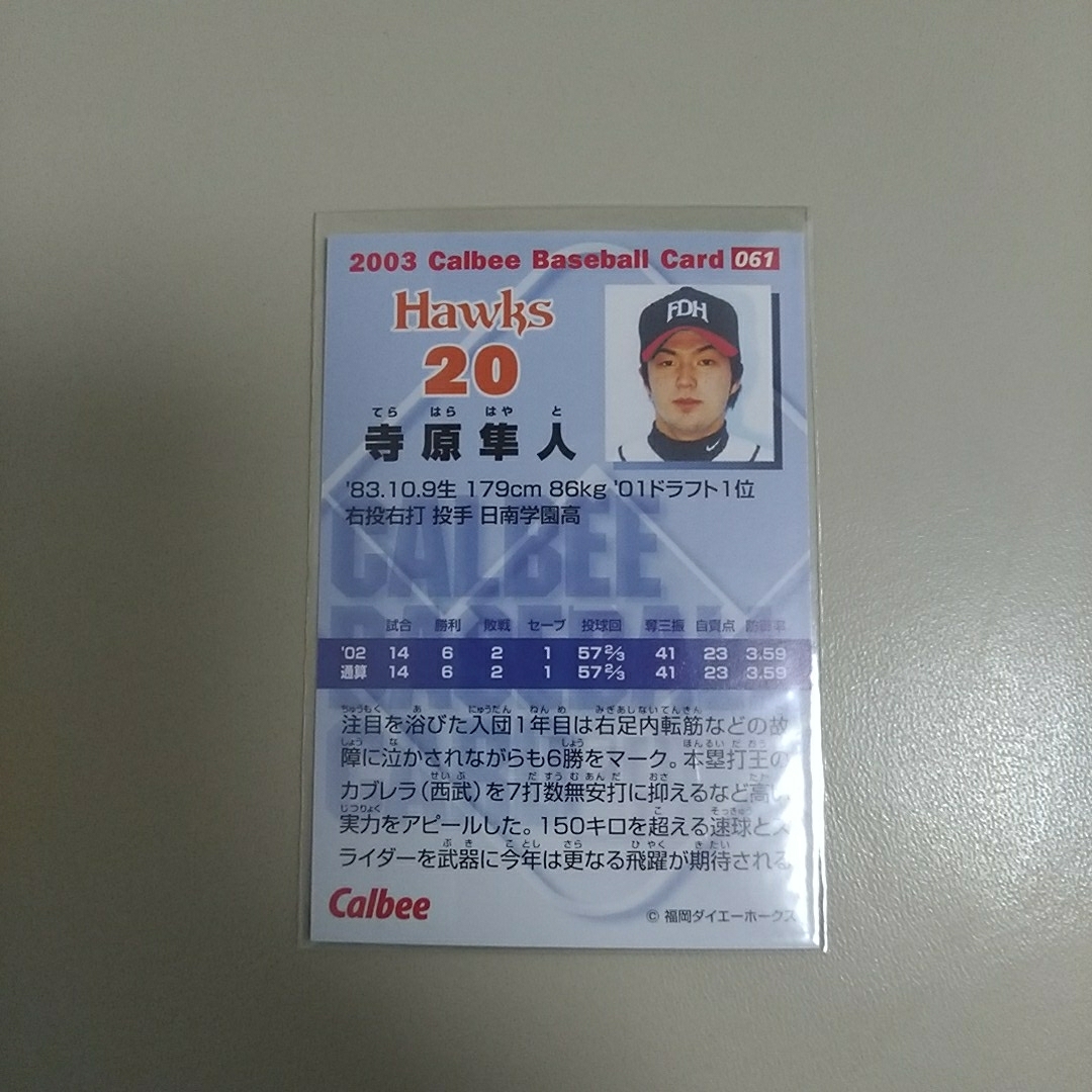 カルビー2003年　061 寺原隼人（ダイエー）レギュラーカード_画像2