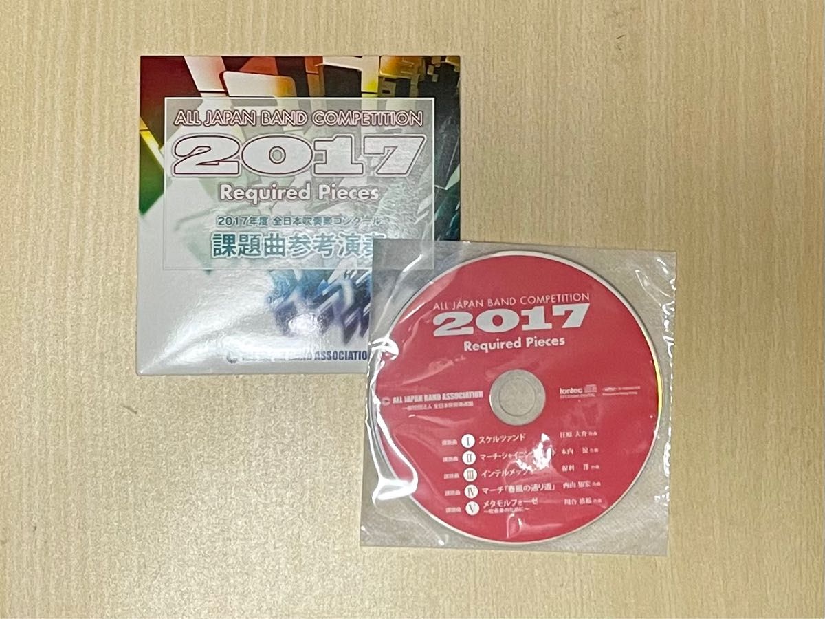 2017年度 全日本吹奏楽コンクール課題曲 フルスコア集・参考演奏CD