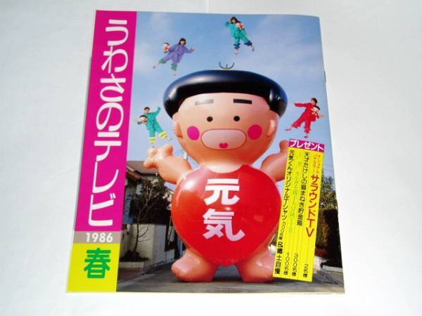 ★即決冊子　うわさのテレビ1986春　伊藤蘭さん/キン肉マン/剛Q超児イッキマン/天才・たけしの元気がでるテレビ
