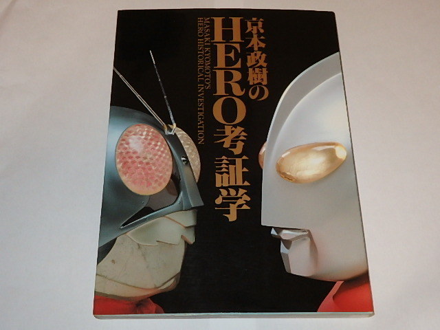 * prompt decision book@. large . san autographed hero . proof . Kamen Rider / Ultraman / capital book@../ wistaria hill ./. inside ./ black part ./ forest next ../. next . san 