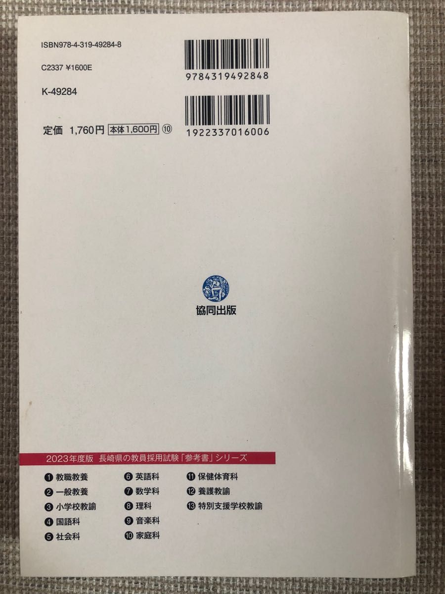 2023年度　長崎県の教員教職　参考書