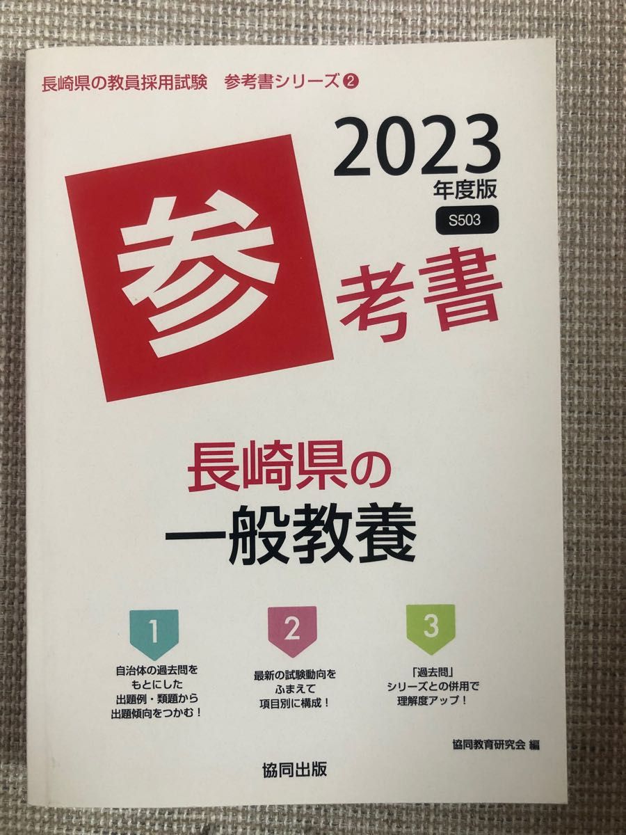 2023年度 長崎県の一般教養　参考書