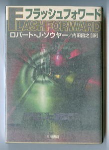 SFa/「フラッシュフォワード」　初版　ロバート・Ｊ・ソウヤー　加藤直之/カバー　早川書房 ハヤカワ文庫SF　時間SF　内田昌之/訳_画像1