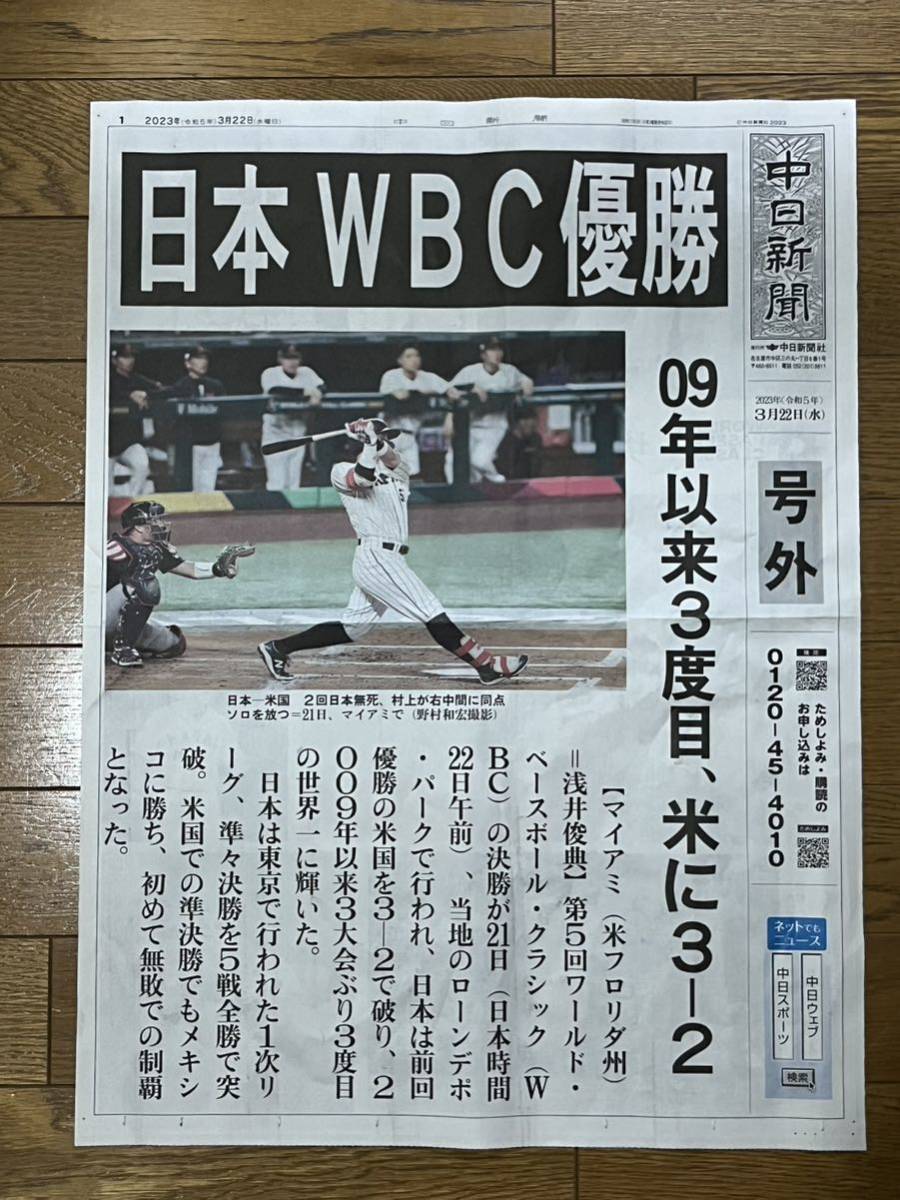 ●WBC 日本 優勝 号外●_画像1