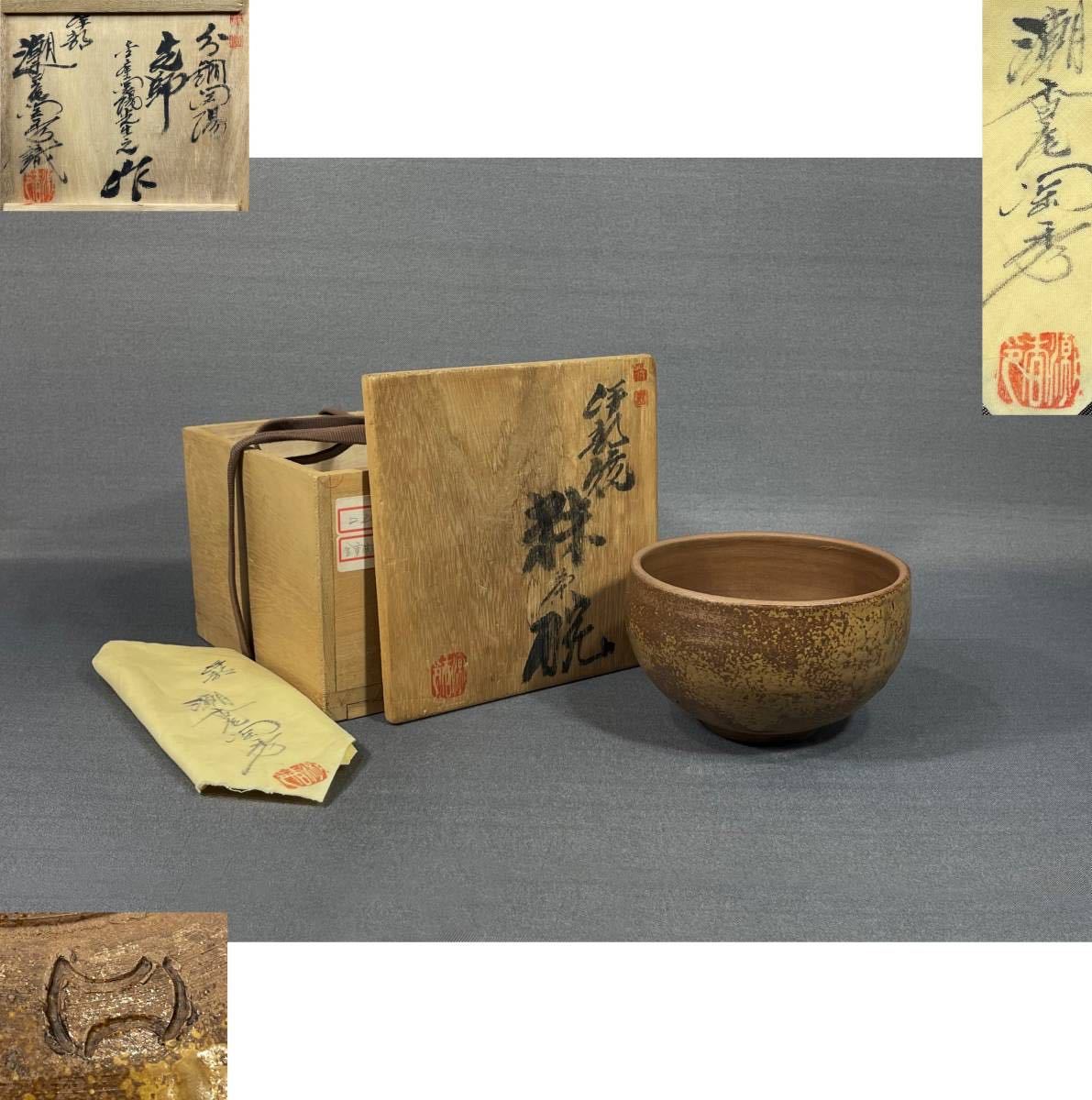 風車】人間国宝【金重陶陽】備前抹茶碗△潮香庵 山本陶秀 識 風車】人間国宝【金重陶陽】備前抹茶碗△潮香庵 山本陶秀 識