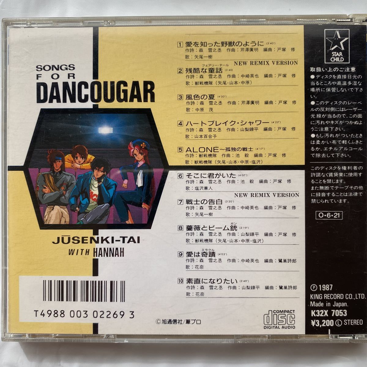 ＳＯＮＧ　ＦＯＲ　DANCOUGAR 獣戦機隊　ＷＩＴＨ　花奈 ダンクーガ 中古品 ③_画像2