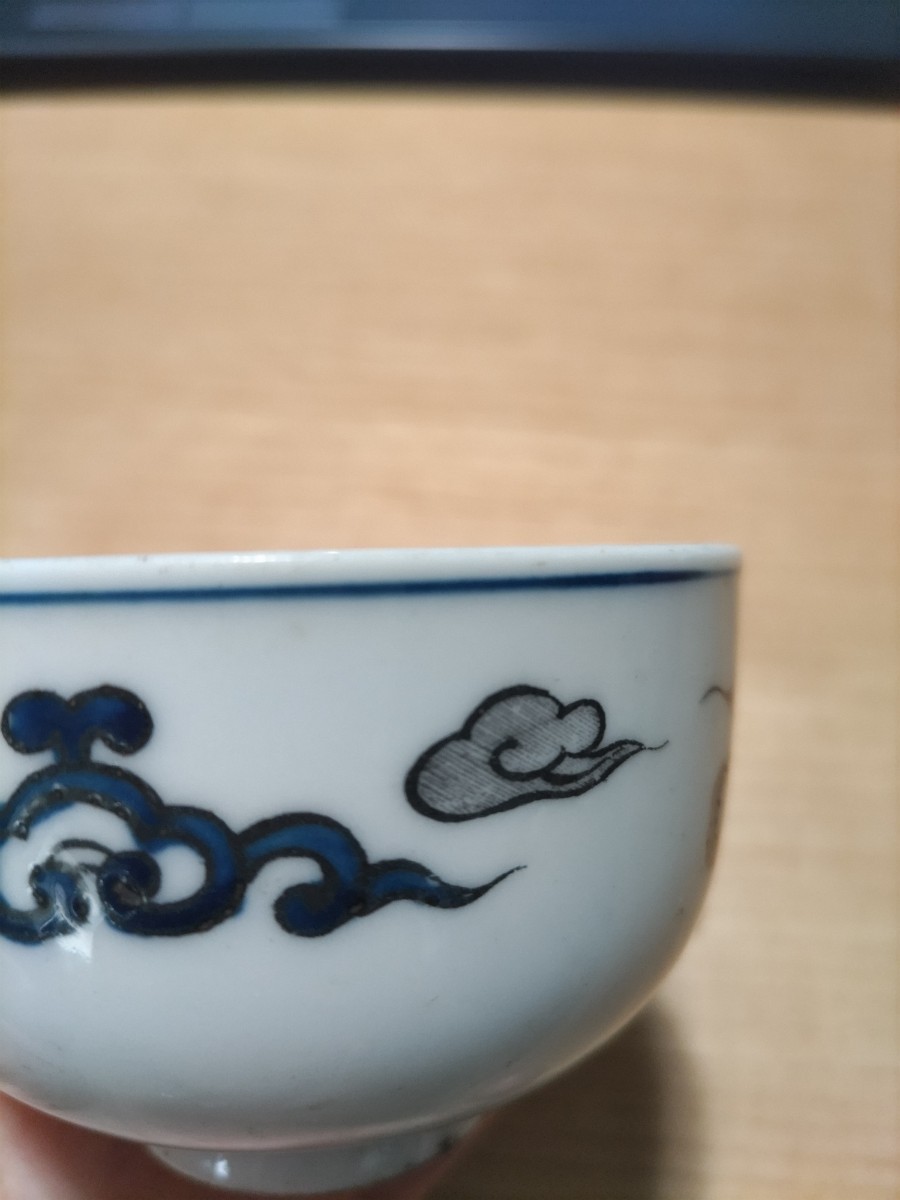 江戸～明治期　龍文様盃　ぐいのみ　染付　お猪口　茶器　酒器_画像5