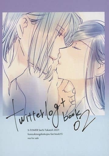 予約販売 「twitterlog+ book 02」S-TOWER 本好きの下剋上 同人誌 フェルディナンド×ローゼマイン A5/24p 本・ポストカード 小説 予約販売 「twitterlog+ book 02」S-TOWER 本好きの下剋上 同人誌 フェルディナンド×ローゼマイン A5/24p 本・ポストカード 小説