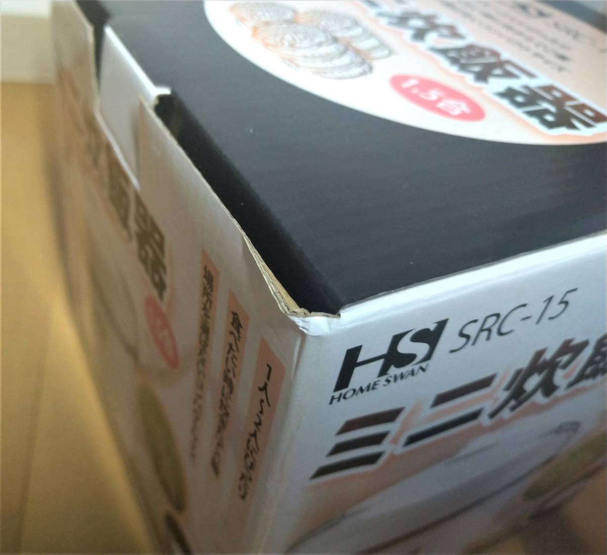 【未使用】ホームスワン ミニ炊飯器1.5合炊き SRC-15 HOME SWAN コンパクト １人用にも【送料無料・匿名】の画像6