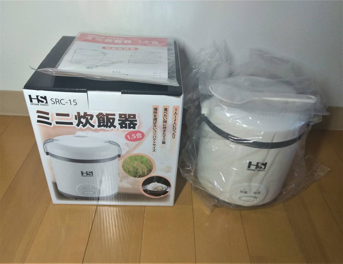 【未使用】ホームスワン ミニ炊飯器1.5合炊き SRC-15 HOME SWAN コンパクト １人用にも【送料無料・匿名】の画像2