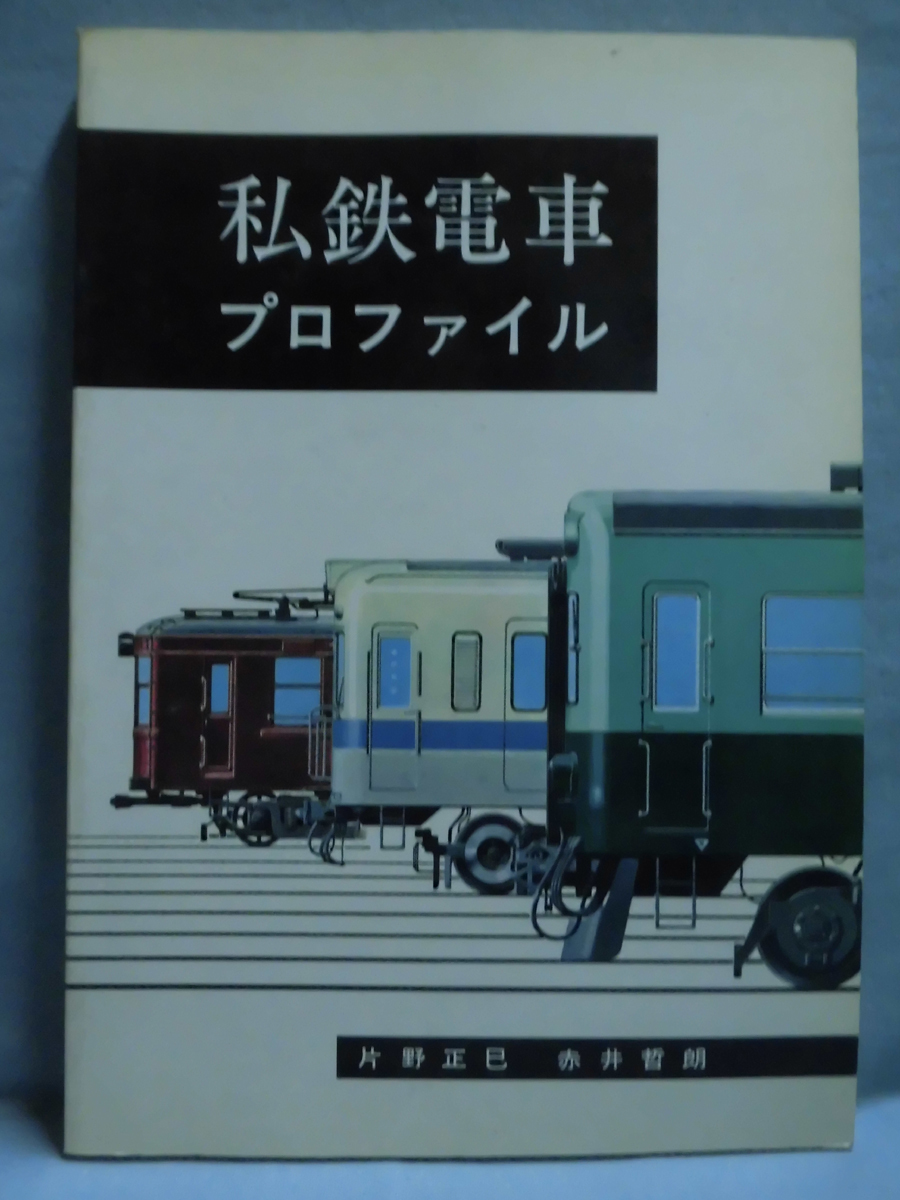 t) 私鉄電車プロファイル 片野正巳・赤井哲郎 機芸出版社 昭和53年第5版発行[2]T2566_画像1