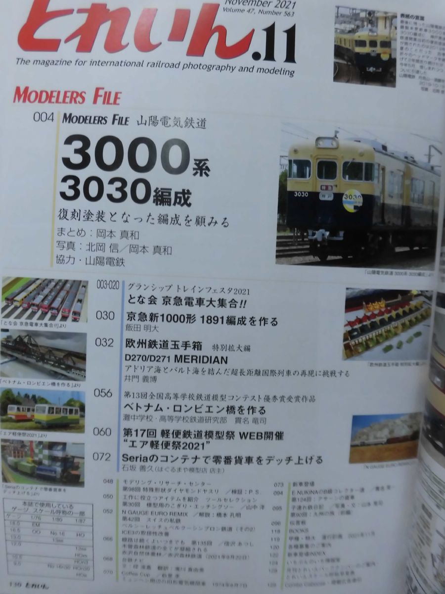 t) TRAIN とれいん No.563 2021年11月号 山陽電気鉄道3030編成 3000系復刻塗装 エリエイ プレス・アイゼンバーン[2]T2762_画像2