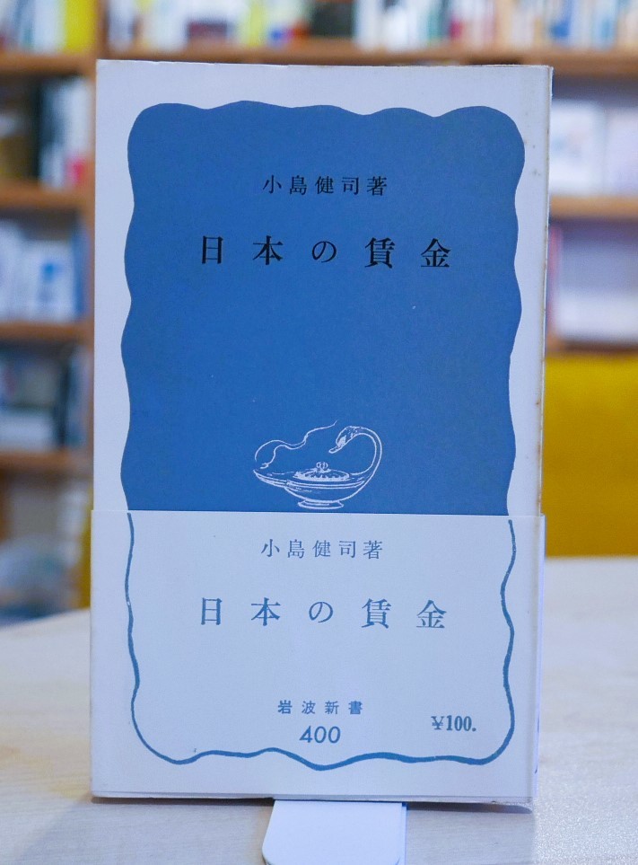 小島健司　日本の賃金　岩波新書1960第３刷・帯_画像1