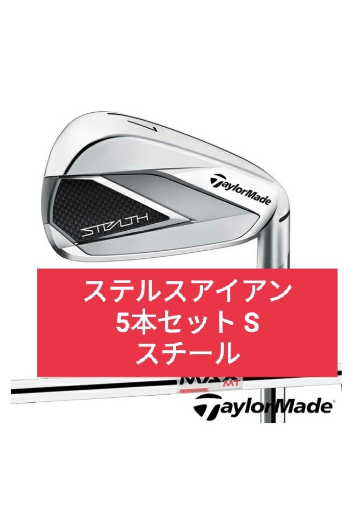 新品! TaylorMade ステルス アイアン KBS MAX MT85 JP S 5本セット