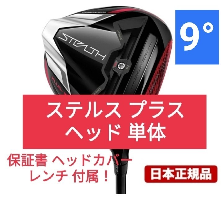 ヤフオク! 新品! ステルス プラス 9度 ドライバー 単体 1W s... マイステルス2 プラス ドライバー 1w ステルス2 プラス 9°