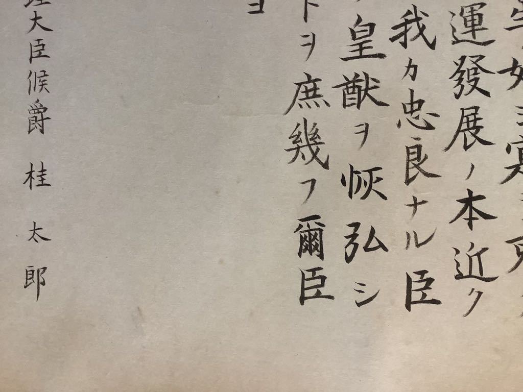 【模写】巻物M570B[桂太郎　戊辰詔書]紙本　書いたもの　木箱／古書　幕末期　明治四十一年　政治家　陸軍軍人　内閣総理大臣　台湾総督_画像6