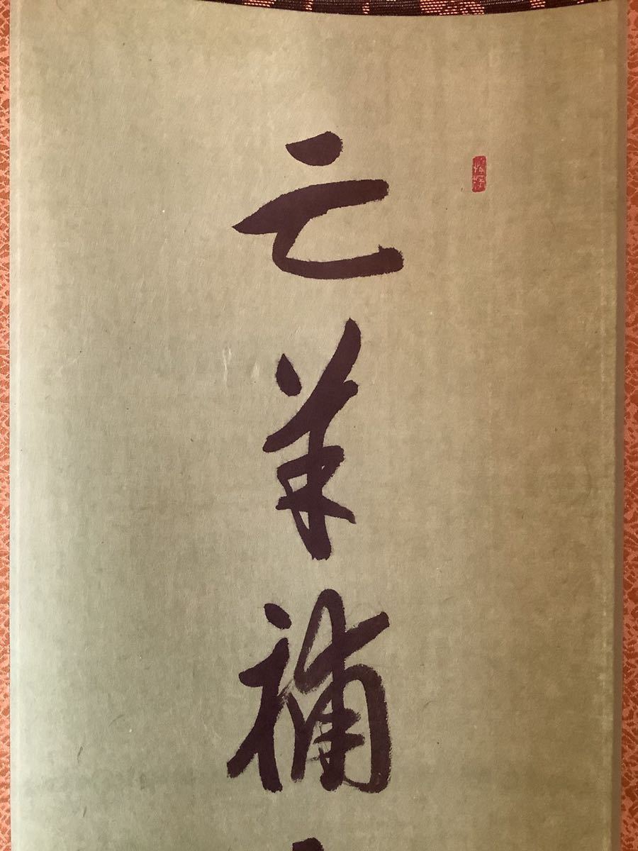 【模写】掛軸M554B[橘宗義(了庵)一行書]紙本　書いたもの　共箱／仏画　仏教美術　臨済宗大徳寺　茶掛　茶道具　禅語　紫野　花押印_画像3