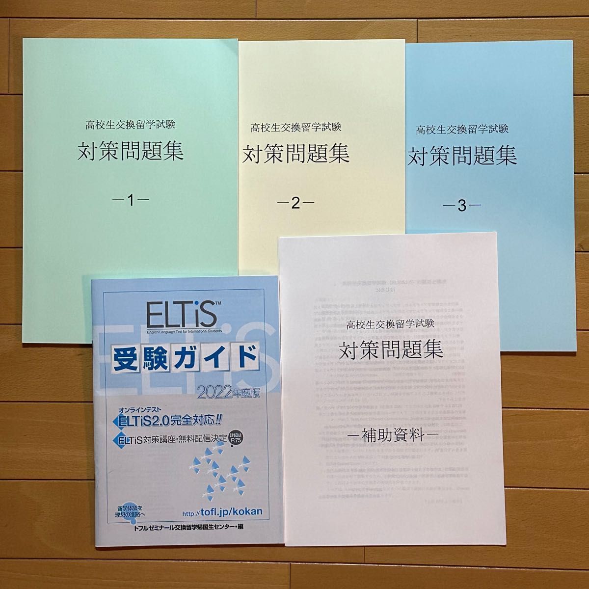 高校生交換留学試験対策問題集 ELTiS エルティス 対策問題集　　　　3冊CDセット 2022年2023年ELTiS受験ガイド