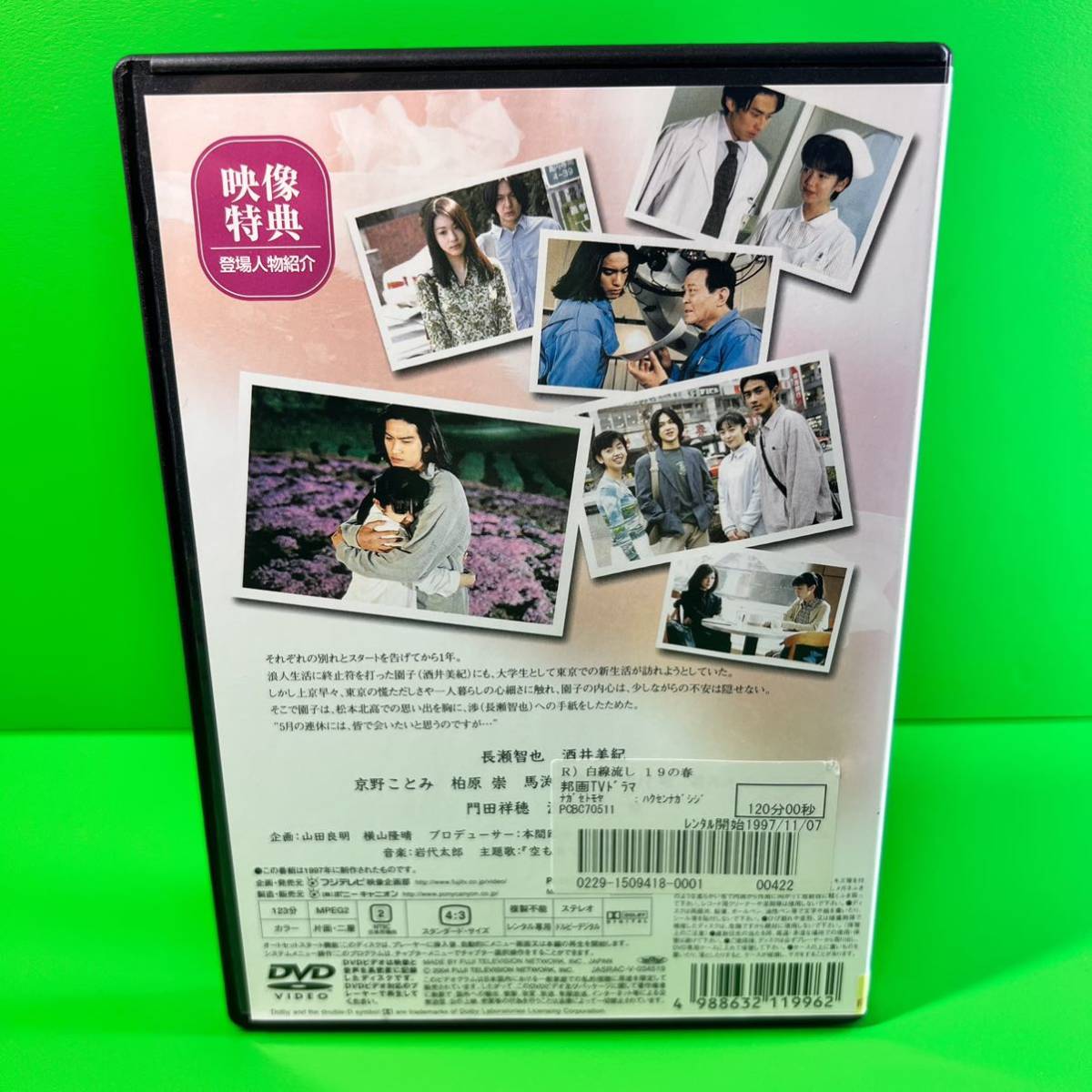 白線流し 19の春 DVD 長瀬智也/ 酒井美紀 送料無料 / 匿名配送 白線流し 19の春 DVD 長瀬智也/ 酒井美紀 送料無料 / 匿名配送