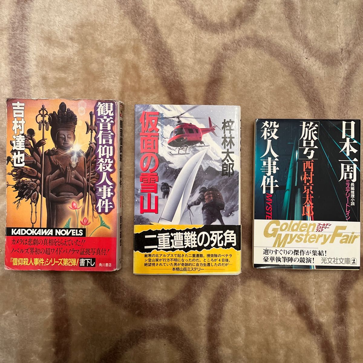 値下げ↓梓林太郎　西村京太郎　吉村達也　ミステリーサスペンス　セット 文庫本
