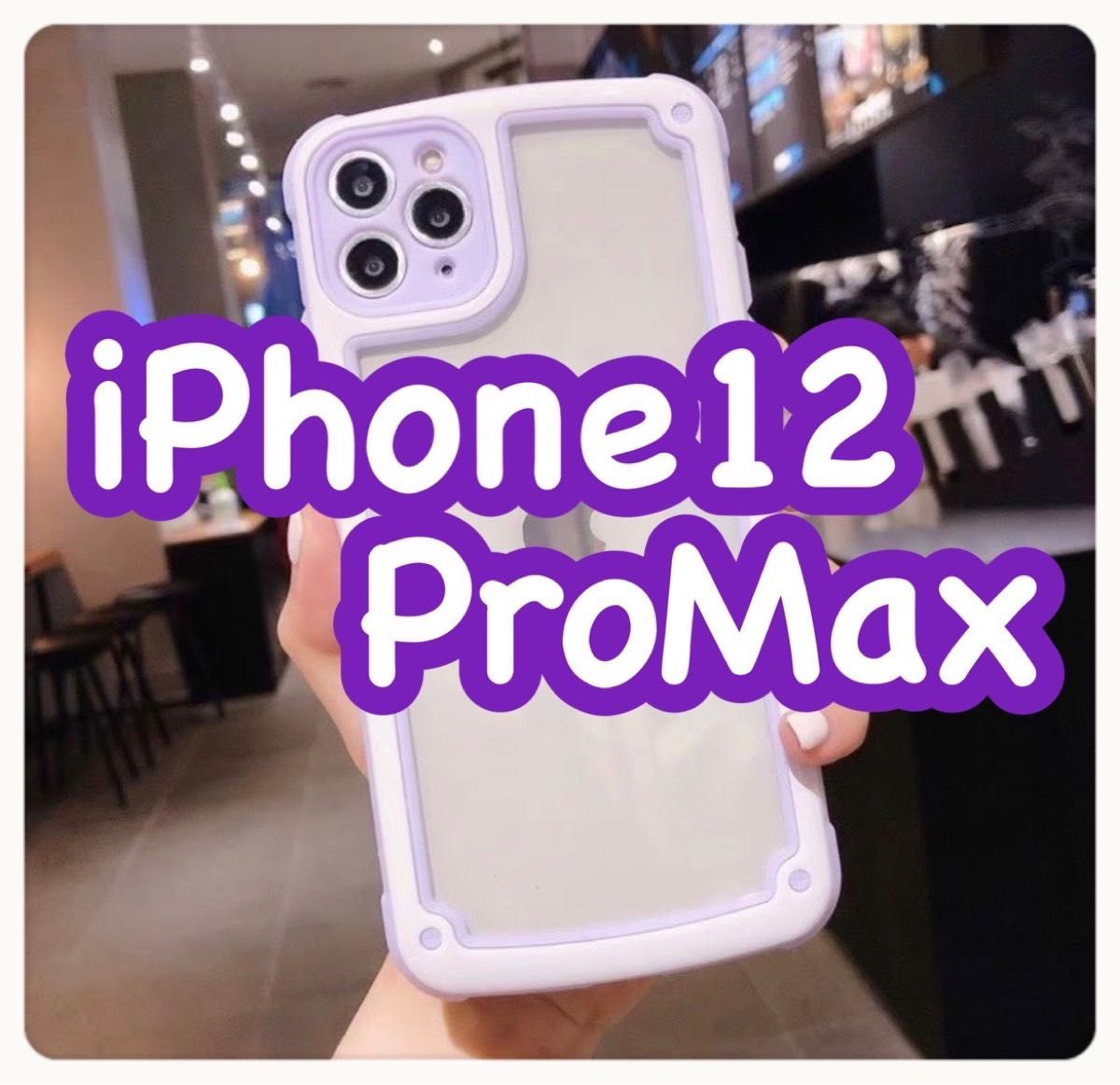 iPhone12ProMax パープル iPhoneケース シンプル フレーム スマホカバー クリアケース バイカラー iPhone 12クリアケース パープル